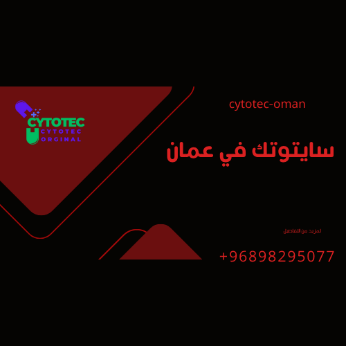 مقالة عن دواء سايتوتك واستخداماته في عمان